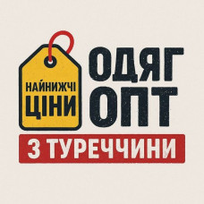 Одяг ОПТ з ТУРЕЧЧИНИ 1 в УКРАЇНІ