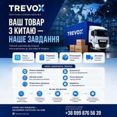 TREVOX - Логістика з Китаю
